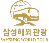 삼성해외관광
