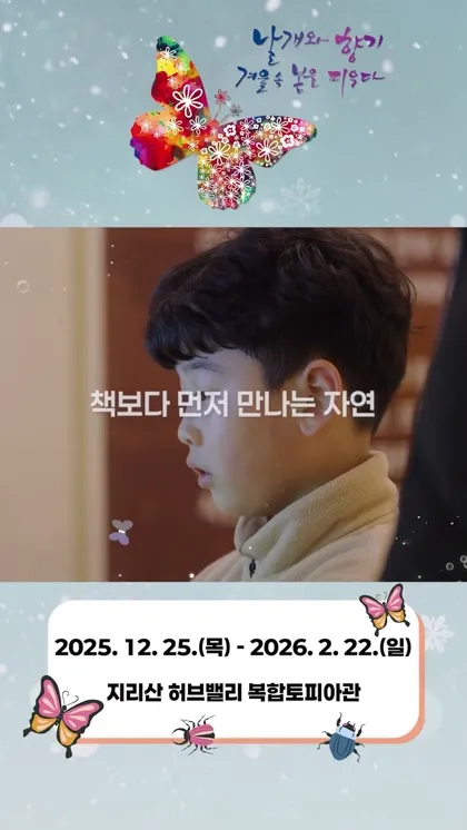 지리산 허브밸리 숏폼 화면